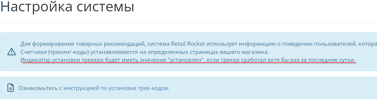 Retail Rocket Tracking Checking